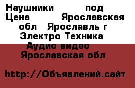 Наушники Philips под 3.5 › Цена ­ 300 - Ярославская обл., Ярославль г. Электро-Техника » Аудио-видео   . Ярославская обл.
